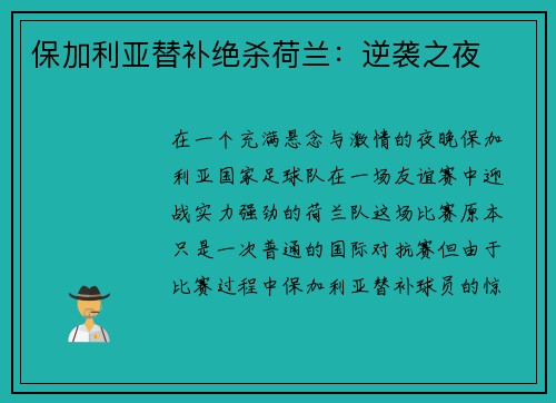保加利亚替补绝杀荷兰：逆袭之夜