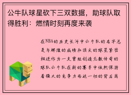 公牛队球星砍下三双数据，助球队取得胜利：燃情时刻再度来袭