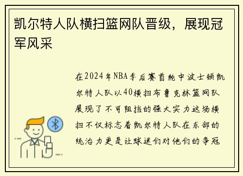 凯尔特人队横扫篮网队晋级，展现冠军风采