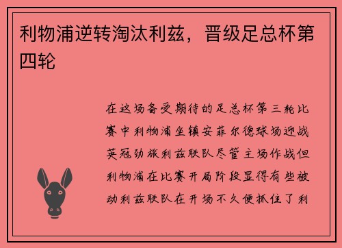 利物浦逆转淘汰利兹，晋级足总杯第四轮