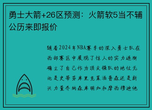 勇士大箭+26区预测：火箭软5当不辅公历来即报价
