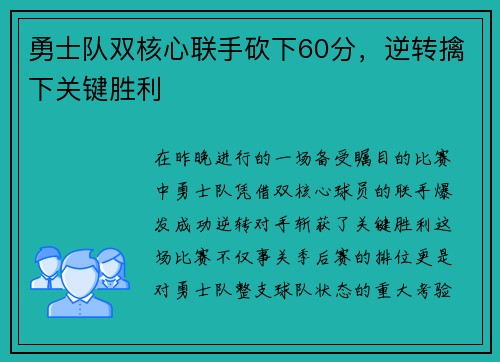 勇士队双核心联手砍下60分，逆转擒下关键胜利