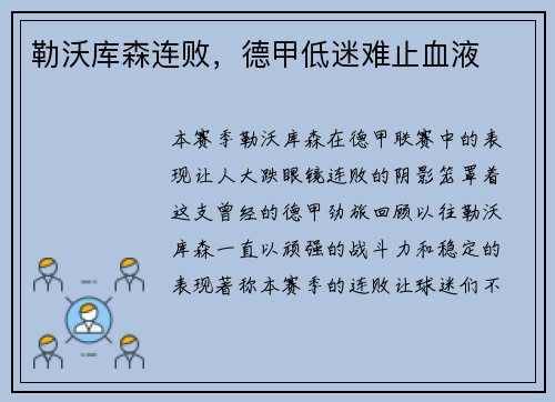 勒沃库森连败，德甲低迷难止血液