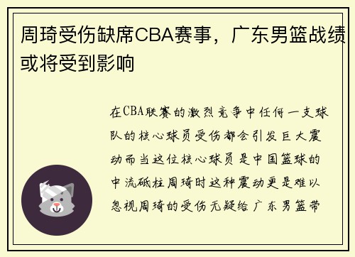 周琦受伤缺席CBA赛事，广东男篮战绩或将受到影响