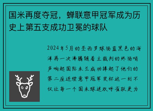 国米再度夺冠，蝉联意甲冠军成为历史上第五支成功卫冕的球队