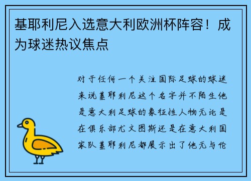 基耶利尼入选意大利欧洲杯阵容！成为球迷热议焦点