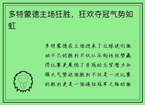 多特蒙德主场狂胜，狂欢夺冠气势如虹