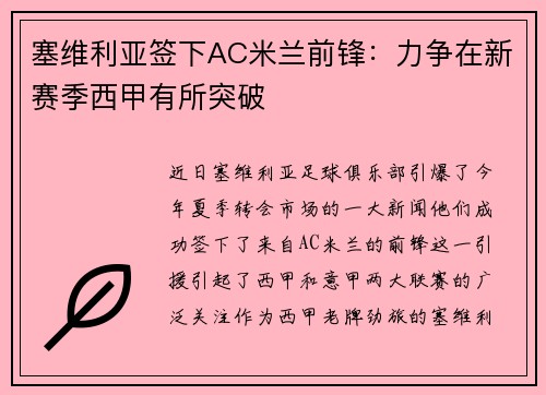 塞维利亚签下AC米兰前锋：力争在新赛季西甲有所突破