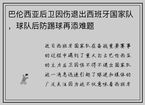 巴伦西亚后卫因伤退出西班牙国家队，球队后防踢球再添难题