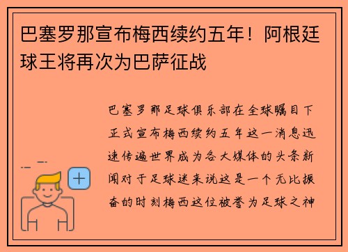 巴塞罗那宣布梅西续约五年！阿根廷球王将再次为巴萨征战