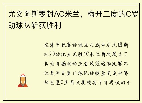 尤文图斯零封AC米兰，梅开二度的C罗助球队斩获胜利