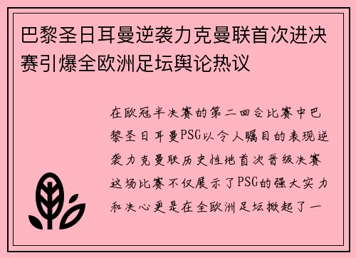 巴黎圣日耳曼逆袭力克曼联首次进决赛引爆全欧洲足坛舆论热议