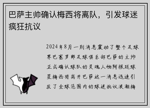 巴萨主帅确认梅西将离队，引发球迷疯狂抗议