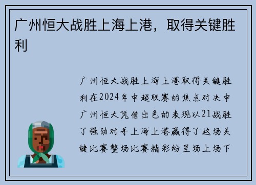 广州恒大战胜上海上港，取得关键胜利