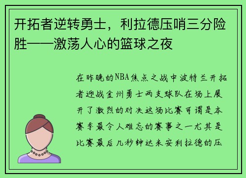 开拓者逆转勇士，利拉德压哨三分险胜——激荡人心的篮球之夜