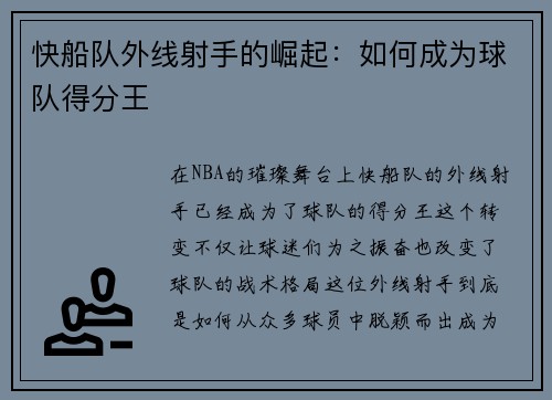 快船队外线射手的崛起：如何成为球队得分王