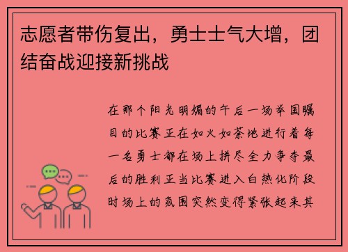 志愿者带伤复出，勇士士气大增，团结奋战迎接新挑战