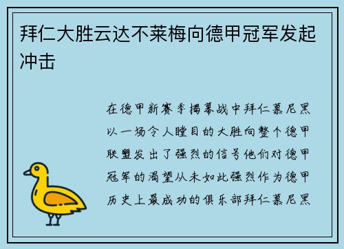 拜仁大胜云达不莱梅向德甲冠军发起冲击