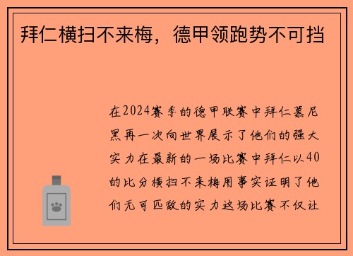 拜仁横扫不来梅，德甲领跑势不可挡