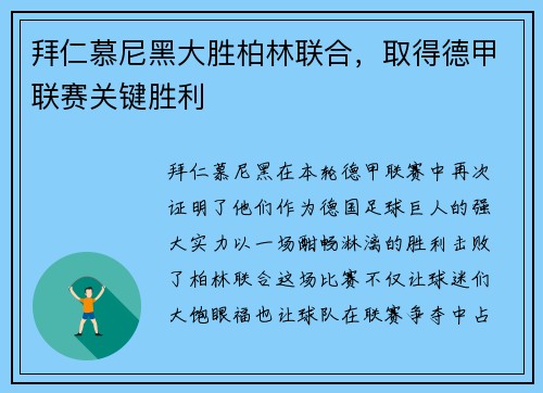 拜仁慕尼黑大胜柏林联合，取得德甲联赛关键胜利
