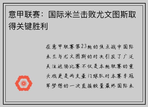 意甲联赛：国际米兰击败尤文图斯取得关键胜利