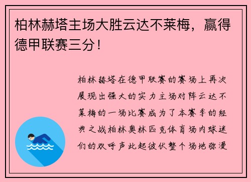 柏林赫塔主场大胜云达不莱梅，赢得德甲联赛三分！