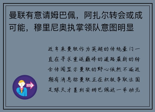 曼联有意请姆巴佩，阿扎尔转会或成可能，穆里尼奥执掌领队意图明显