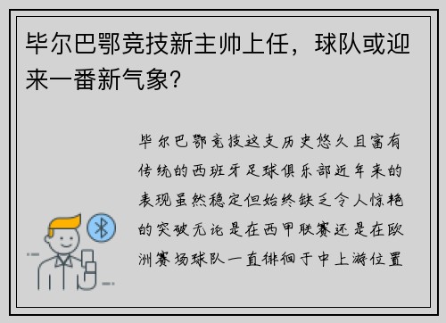毕尔巴鄂竞技新主帅上任，球队或迎来一番新气象？