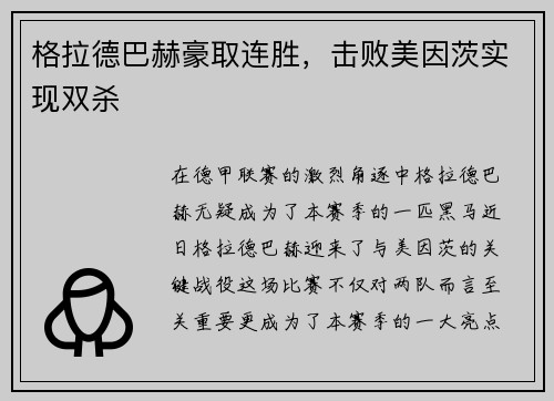 格拉德巴赫豪取连胜，击败美因茨实现双杀