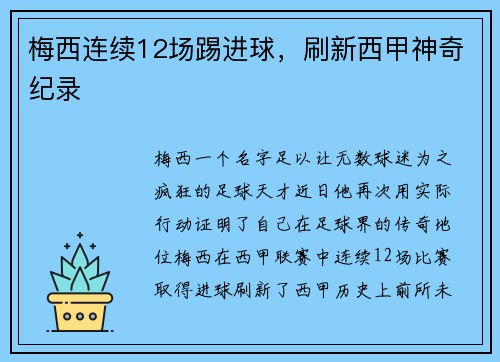梅西连续12场踢进球，刷新西甲神奇纪录