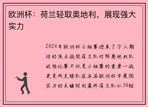 欧洲杯：荷兰轻取奥地利，展现强大实力