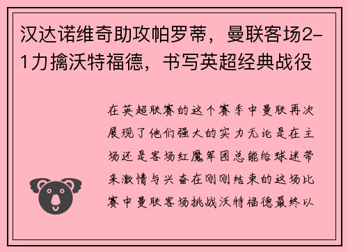 汉达诺维奇助攻帕罗蒂，曼联客场2-1力擒沃特福德，书写英超经典战役