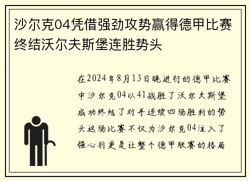 沙尔克04凭借强劲攻势赢得德甲比赛终结沃尔夫斯堡连胜势头