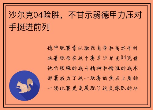 沙尔克04险胜，不甘示弱德甲力压对手挺进前列