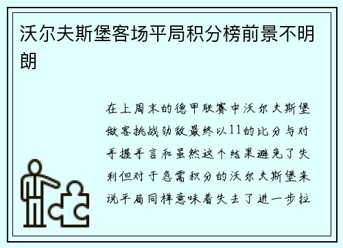 沃尔夫斯堡客场平局积分榜前景不明朗