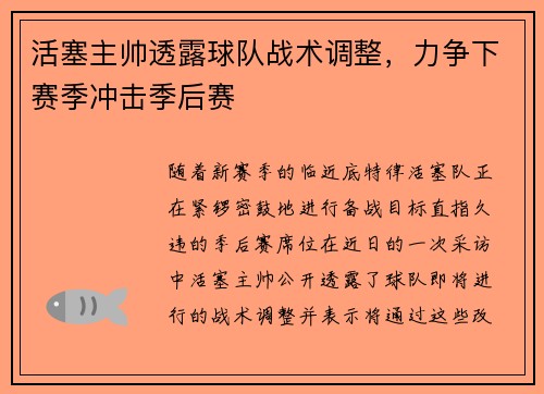 活塞主帅透露球队战术调整，力争下赛季冲击季后赛