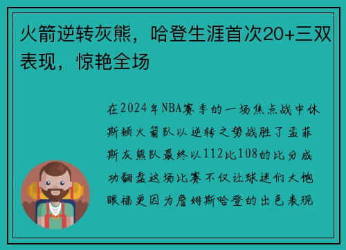 火箭逆转灰熊，哈登生涯首次20+三双表现，惊艳全场