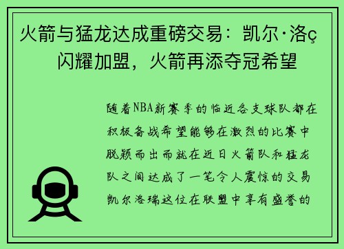 火箭与猛龙达成重磅交易：凯尔·洛瑞闪耀加盟，火箭再添夺冠希望