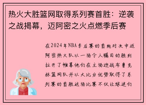 热火大胜篮网取得系列赛首胜：逆袭之战揭幕，迈阿密之火点燃季后赛