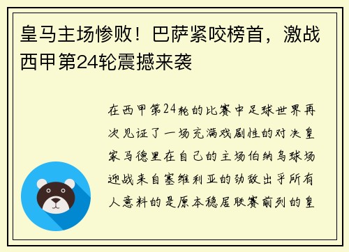 皇马主场惨败！巴萨紧咬榜首，激战西甲第24轮震撼来袭