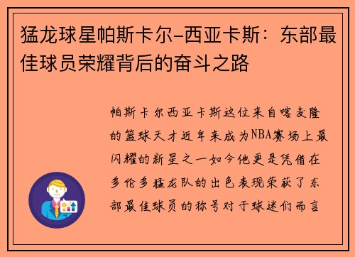猛龙球星帕斯卡尔-西亚卡斯：东部最佳球员荣耀背后的奋斗之路