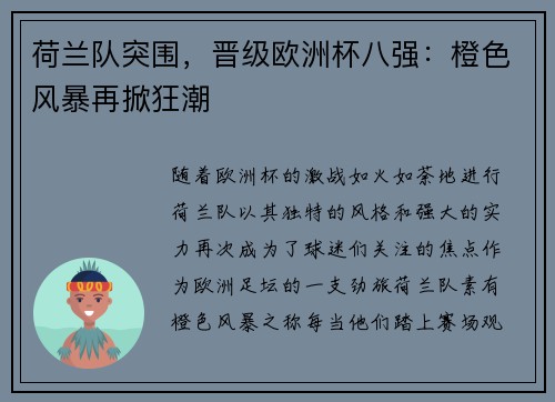 荷兰队突围，晋级欧洲杯八强：橙色风暴再掀狂潮