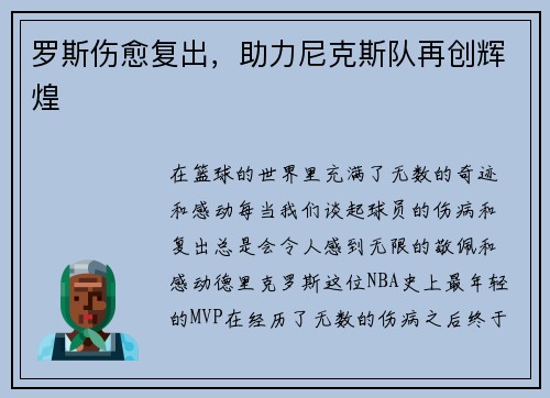 罗斯伤愈复出，助力尼克斯队再创辉煌