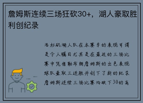 詹姆斯连续三场狂砍30+，湖人豪取胜利创纪录