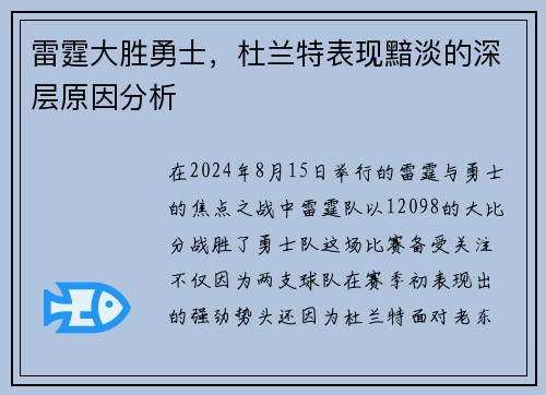 雷霆大胜勇士，杜兰特表现黯淡的深层原因分析