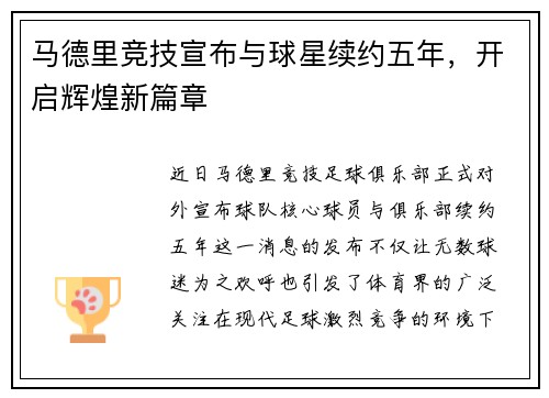 马德里竞技宣布与球星续约五年，开启辉煌新篇章