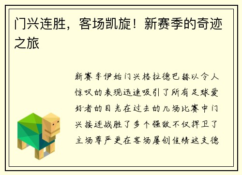 门兴连胜，客场凯旋！新赛季的奇迹之旅