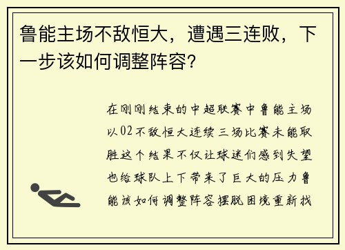 鲁能主场不敌恒大，遭遇三连败，下一步该如何调整阵容？