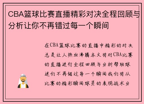CBA篮球比赛直播精彩对决全程回顾与分析让你不再错过每一个瞬间