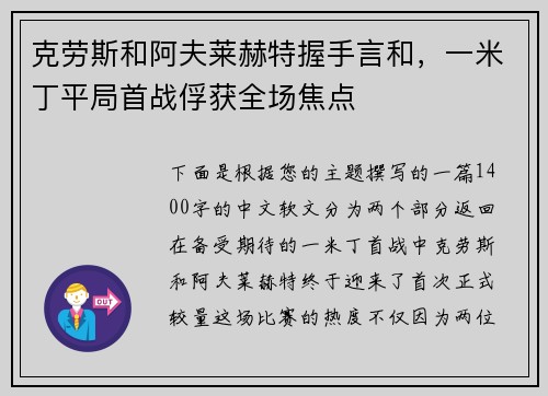 克劳斯和阿夫莱赫特握手言和，一米丁平局首战俘获全场焦点
